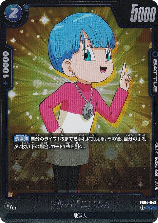 ドラゴンボールスーパーカードゲーム FB04-043 ブルマ(ミニ)：DA (R レア) フュージョンワールド ブースターパック 限界を超えし者