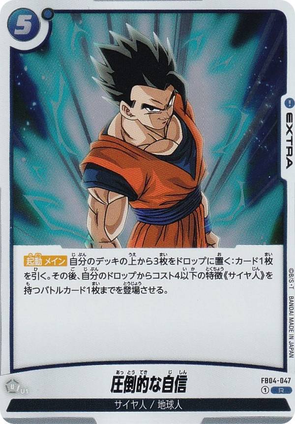 ドラゴンボールスーパーカードゲーム FB04-047 圧倒的な自信 (R レア) フュージョンワールド ブースターパック 限界を超えし者