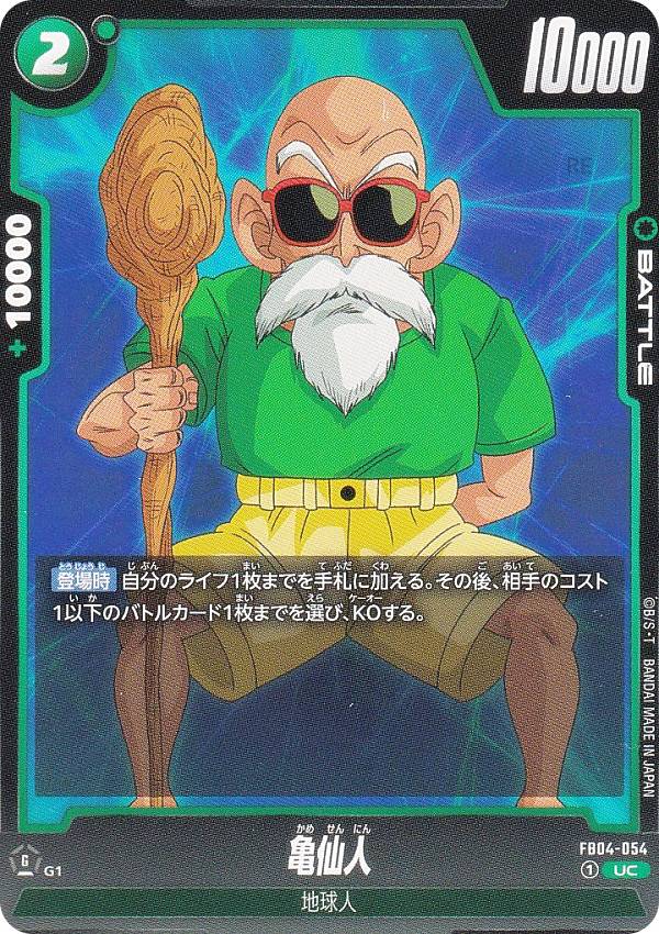 ドラゴンボールスーパーカードゲーム FB04-054 亀仙人 (UC アンコモン) フュージョンワールド ブースターパック 限界を超えし者