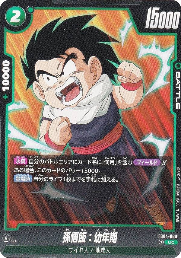 Dragonball - ドラゴンボールスーパーカードゲーム FB04-060 孫悟飯：幼年期 (UC アンコモン) フュージョンワールド ブースターパック 限界を超えし者