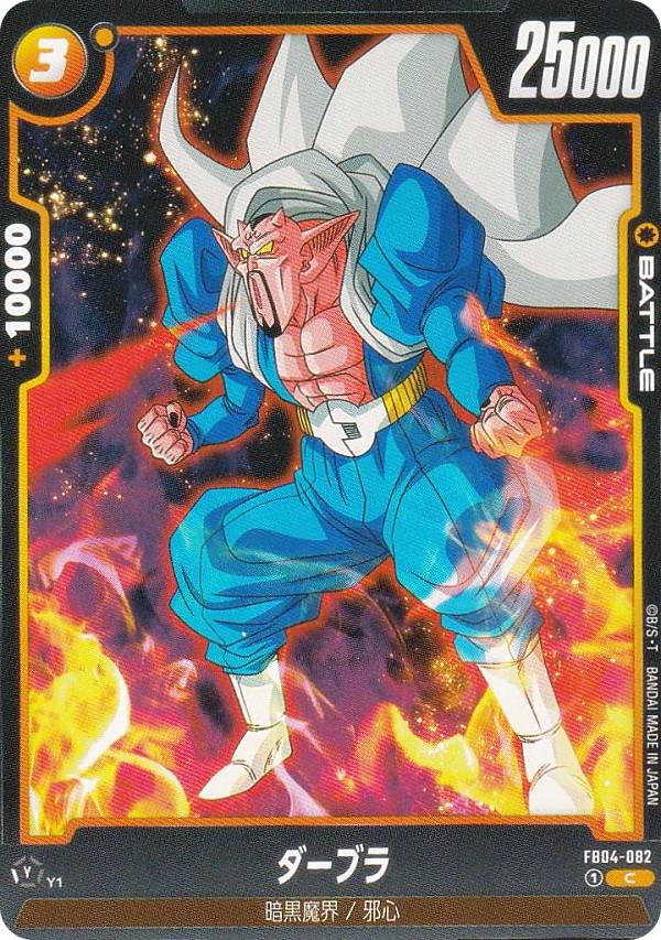 ドラゴンボールスーパーカードゲーム FB04-082 ダーブラ (C コモン) フュージョンワールド ブースターパック 限界を超えし者