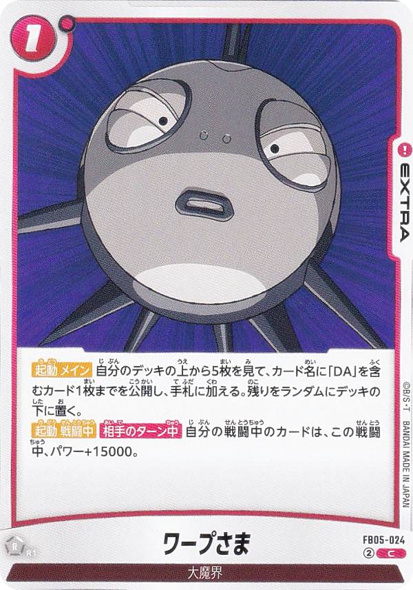ドラゴンボールスーパーカードゲーム FB05-024 ワープさま (C コモン) フュージョンワールド ブースターパック 未知なる冒険のサムネイル