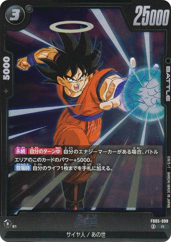ドラゴンボールスーパーカードゲーム FB05-099 孫悟空 (R レア) フュージョンワールド ブースターパック 未知なる冒険