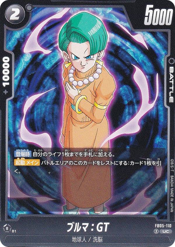 ドラゴンボールスーパーカードゲーム FB05-110 ブルマ：GT (UC アンコモン) フュージョンワールド ブースターパック 未知なる冒険