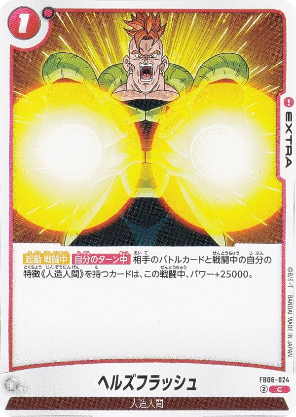ドラゴンボールスーパーカードゲーム FB06-024 ヘルズフラッシュ (C コモン) フュージョンワールド ブースターパック 迫り来る脅威