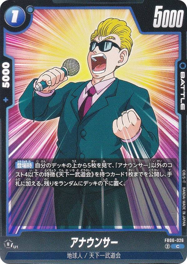 ドラゴンボールスーパーカードゲーム FB06-026 アナウンサー (C コモン) フュージョンワールド ブースターパック 迫り来る脅威