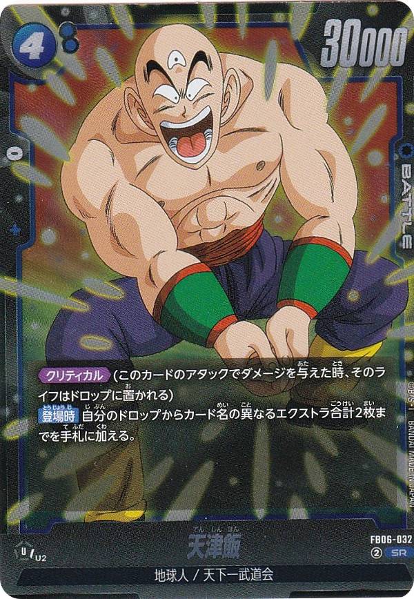 ドラゴンボールスーパーカードゲーム FB06-032 天津飯 (SR スーパーレア) フュージョンワールド ブースターパック 迫り来る脅威