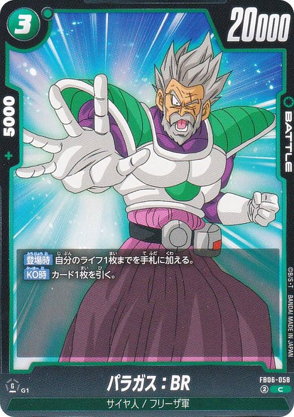 ドラゴンボールスーパーカードゲーム FB06-058 パラガス：BR (C コモン) フュージョンワールド ブースターパック 迫り来る脅威