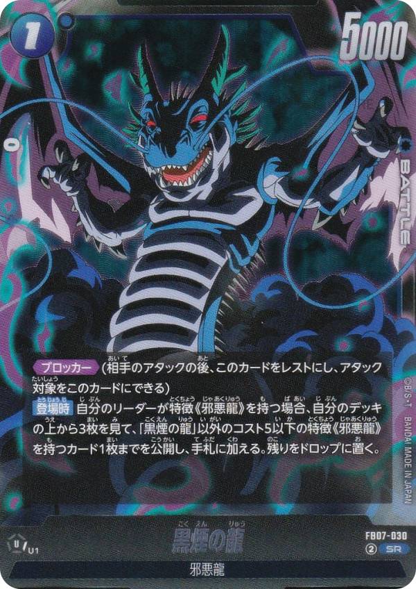 ドラゴンボールスーパーカードゲーム FB07-030 黒煙の龍 (SR スーパーレア) フュージョンワールド ブースターパック 神龍への願いのサムネイル