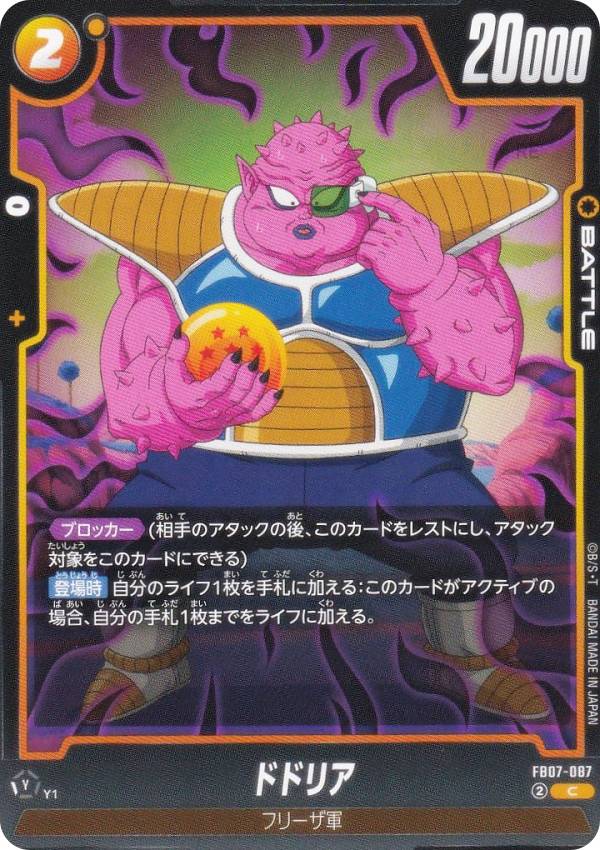 ドラゴンボールスーパーカードゲーム FB07-087 ドドリア (C コモン) フュージョンワールド ブースター..