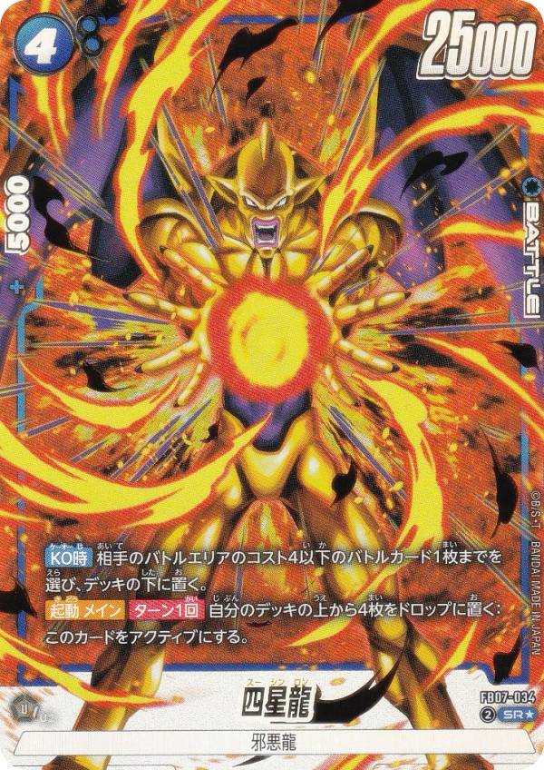 【パラレル】ドラゴンボールスーパーカードゲーム FB07-034 四星龍 (SR☆ スーパーレア) フュージョンワールド ブースターパック 神龍への願い