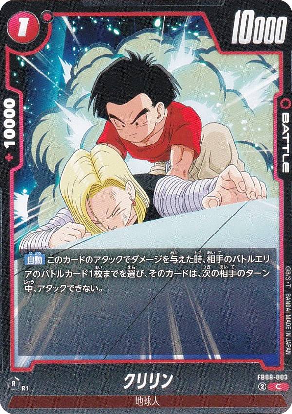 ドラゴンボールスーパーカードゲーム FB08-003 クリリン (C コモン) フュージョンワールド ブースター..