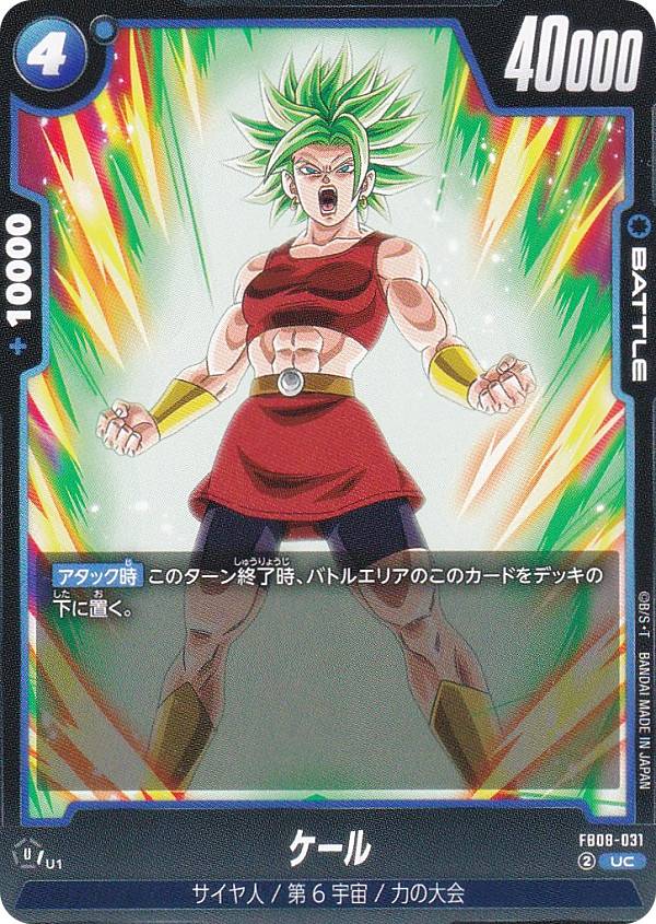 Rakuten - ドラゴンボールスーパーカードゲーム FB08-031 ケール (UC アンコモン) フュージョンワールド ブースターパック 誇り高き戦闘民族