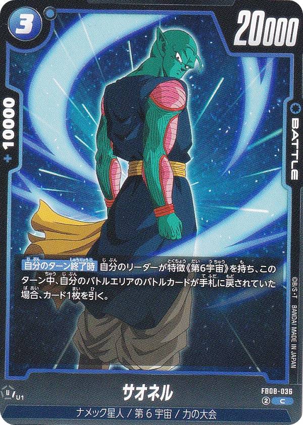 七龍珠 - ドラゴンボールスーパーカードゲーム FB08-036 サオネル (C コモン) フュージョンワールド ブースターパック 誇り高き戦闘民族