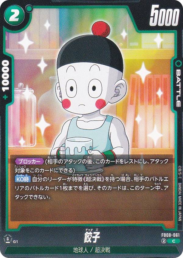 ドラゴンボールスーパーカードゲーム FB08-0...の商品画像