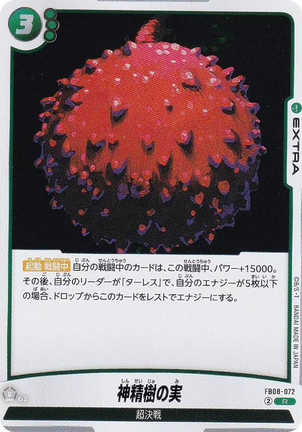 ドラゴンボールスーパーカードゲーム FB08-072 神精樹の実 (R レア) フュージョンワールド ブースターパック 誇り高き戦闘民族
