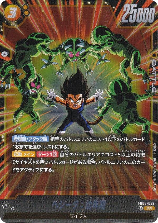 ドラゴンボールスーパーカードゲーム FB08-092 ベジータ：幼年期 (SR スーパーレア) フュージョンワールド ブースターパック 誇り高き戦闘民族