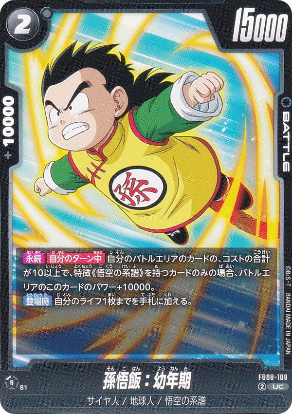 ドラゴンボールスーパーカードゲーム FB08-109 孫悟飯：幼年期 (UC アンコモン) フュージョンワールド ブースターパック 誇り高き戦闘民族
