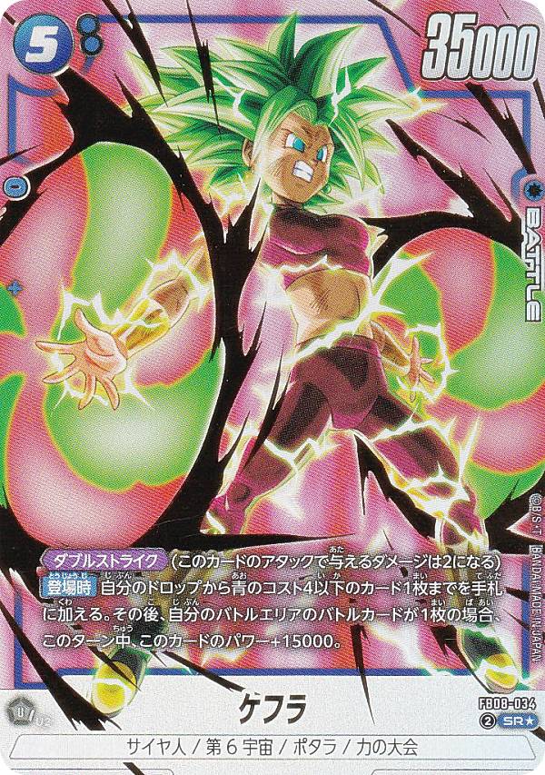 【パラレル】ドラゴンボールスーパーカードゲーム FB08-034 ケフラ (SR☆ スーパーレア) フュージョンワ..
