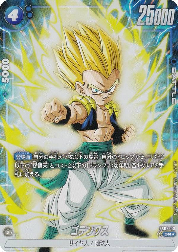 ドラゴンボールスーパーカードゲーム フュージョンワールド FS02-03 ゴテンクス (SR スーパーレア) スタートデッキ ベジータ
