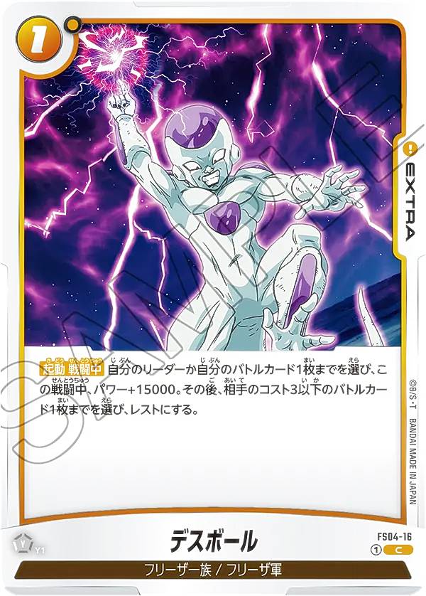 ドラゴンボールスーパーカードゲーム フュージョンワールド FS04-16 デスボール (C コモン) ...