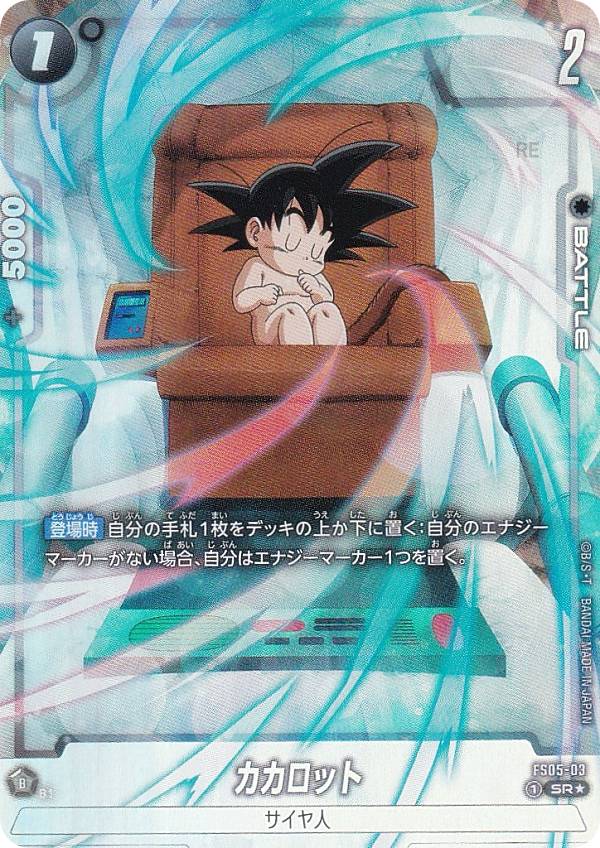 【パラレル】ドラゴンボールスーパーカードゲーム FS05-03 カカロット (SR☆ スーパーレア) ...