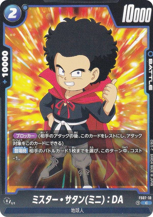 Rakuten - ドラゴンボールスーパーカードゲーム FS07-10 ミスター・サタン(ミニ)：DA (C コモン) フュージョンワールド スタートデッキ ベジータ(ミニ)