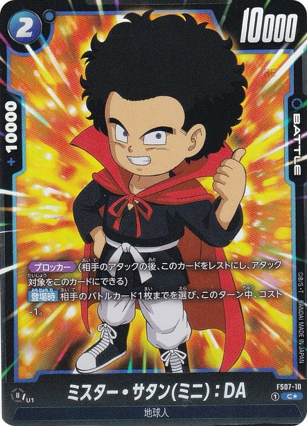 【パラレル】ドラゴンボールスーパーカードゲーム FS07-10 ミスター・サタン(ミニ)：DA (C☆ コモン) フュージョンワールド スタートデッキ ベジータ(ミニ)