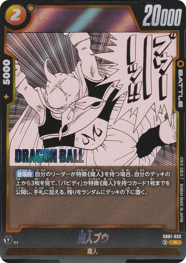 ドラゴンボールスーパーカードゲーム SB01-033 魔人ブウ (R レア) フュージョンワールド MANGA BOOSTER 01