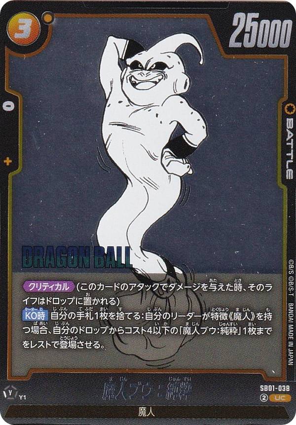 ドラゴンボールスーパーカードゲーム SB01-038 魔人ブウ：純粋 (UC アンコモン) フュージ ...