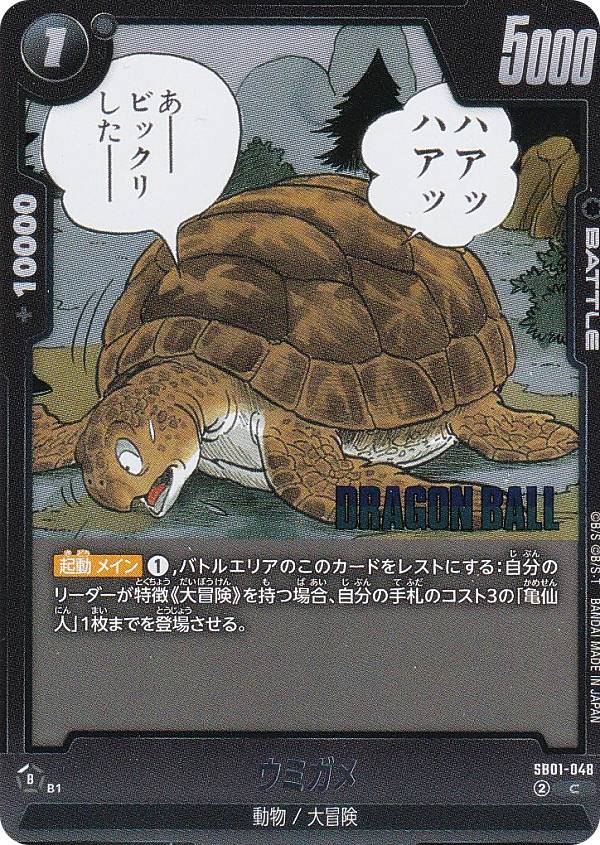 ドラゴンボールスーパーカードゲーム SB01-048 ウミガメ (C コモン) フュージョンワールド MANGA BOOSTER 01