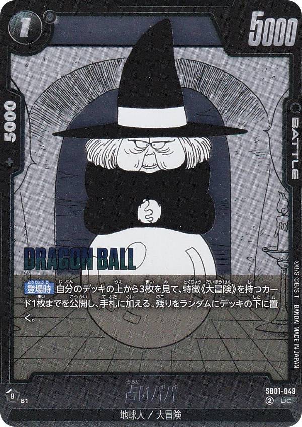 ドラゴンボールスーパーカードゲーム SB01-049 占いババ (UC アンコモン) フュージョンワ ...