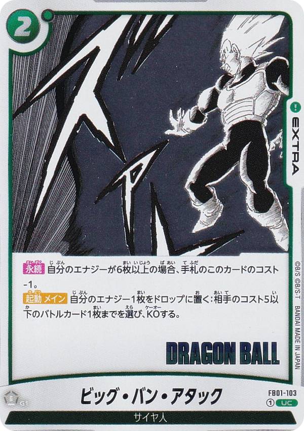 ドラゴンボールスーパーカードゲーム SB01/FB01-103 ビッグ・バン・アタック (UC アンコモン) フュージョンワールド MANGA BOOSTER 01