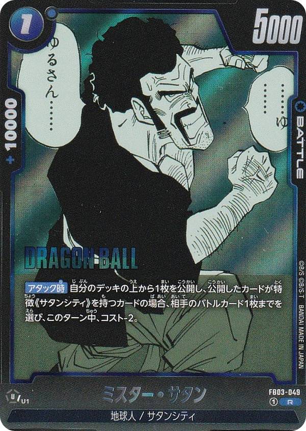 ドラゴンボールスーパーカードゲーム SB01/FB03-049 ミスター・サタン (R レア) フュージョンワールド MANGA BOOSTER 01