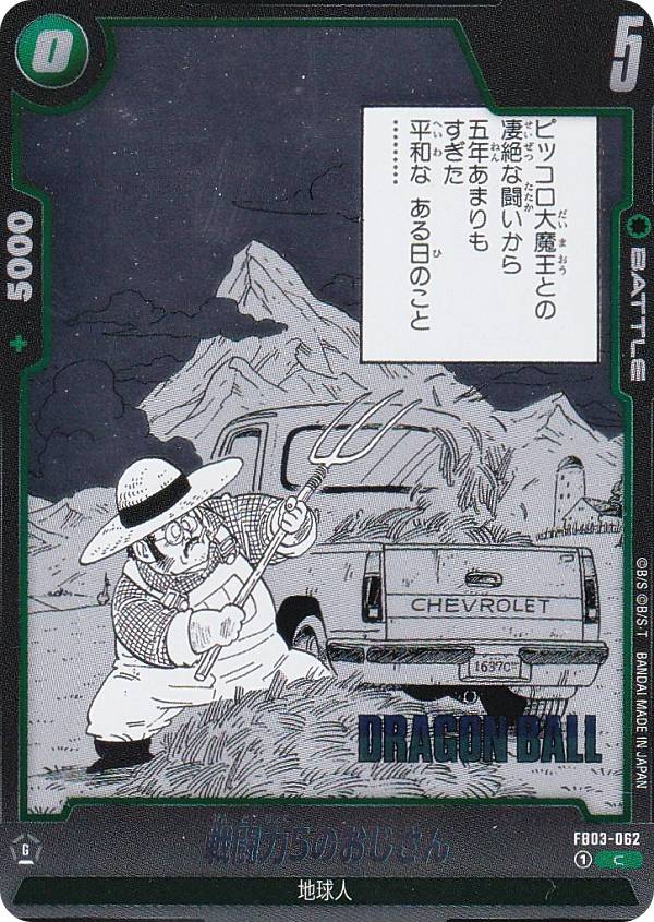 ドラゴンボールスーパーカードゲーム SB01/FB03-062 戦闘力5のおじさん (C コモン)  ...
