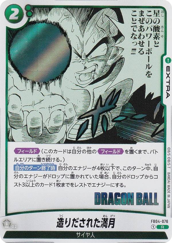 ドラゴンボールスーパーカードゲーム SB01/FB04-076 造りだされた満月 (R レア) フュージョンワールド MANGA BOOSTER 01