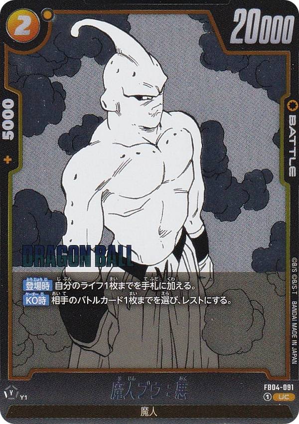 ドラゴンボールスーパーカードゲーム SB01/FB04-091 魔人ブウ：悪 (UC アンコモン) フュージョンワールド MANGA BOOSTER 01