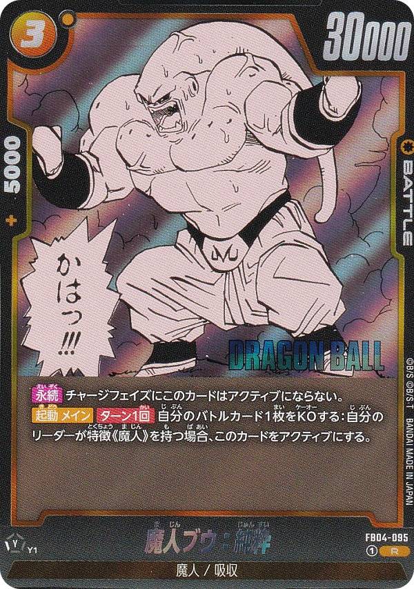 ドラゴンボールスーパーカードゲーム SB01/FB04-095 魔人ブウ：純粋 (R レア) フュージョンワールド MANGA BOOSTER 01