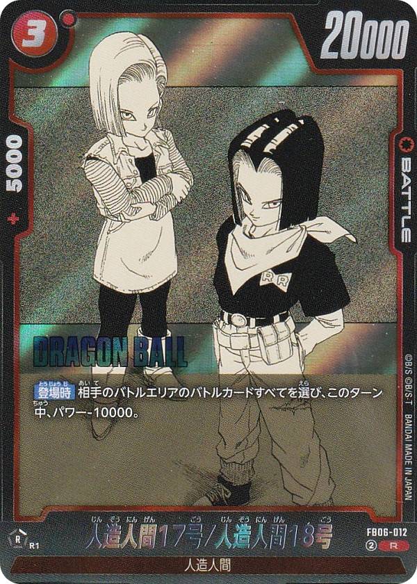 ドラゴンボールスーパーカードゲーム SB01/FB06-012 人造人間17号/人造人間18号 (R レア) フュージョンワールド MANGA BOOSTER 01