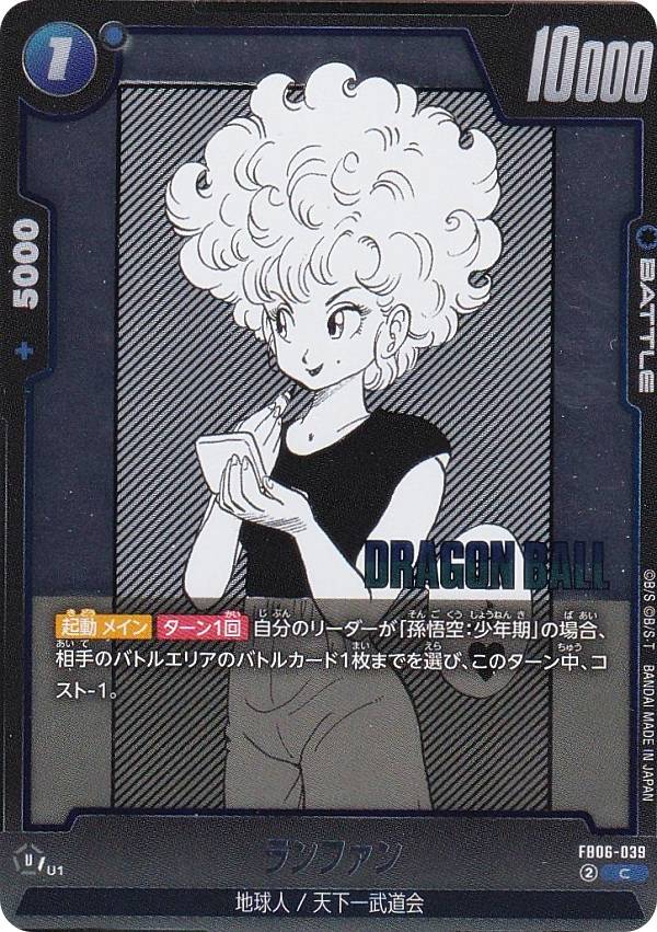 七龙珠 - ドラゴンボールスーパーカードゲーム SB01/FB06-039 ランファン (C コモン) フュージョンワールド MANGA BOOSTER 01