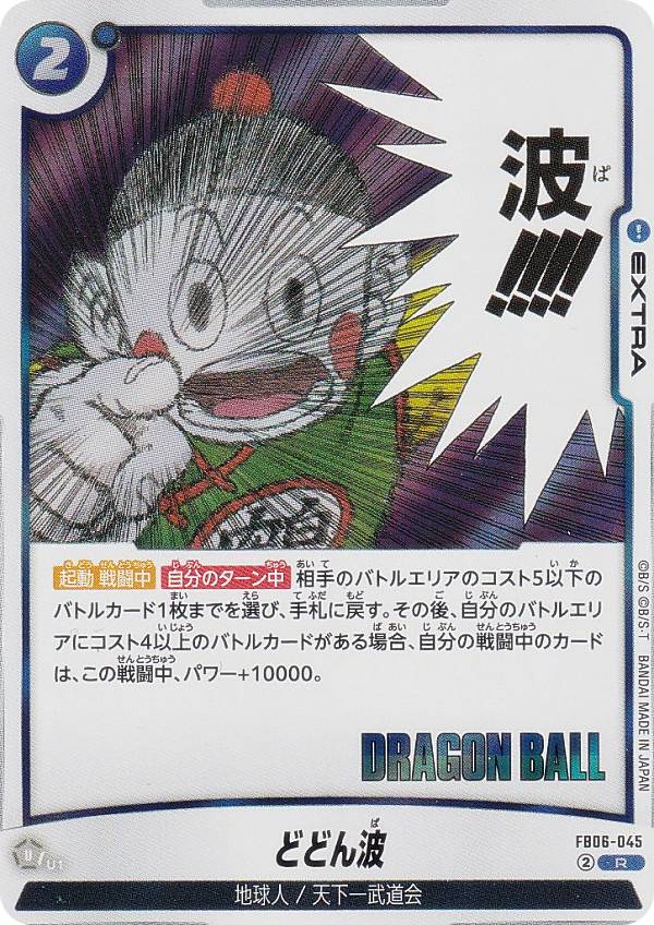 ドラゴンボールスーパーカードゲーム SB01/FB06-045 どどん波 (R レア) フュージョンワールド MANGA BOOSTER 01