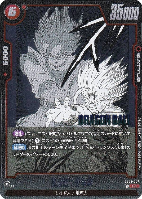 ドラゴンボールスーパーカードゲーム SB02-007 孫悟飯：少年期 (UC アンコモン) フュージョンワールド MANGA BOOSTER 02