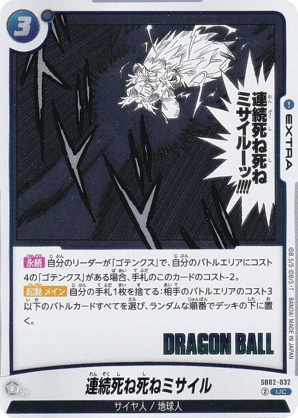ドラゴンボールスーパーカードゲーム SB02-032 連続死ね死ねミサイル (UC アンコモン) フュージョンワールド MANGA BOOSTER 02