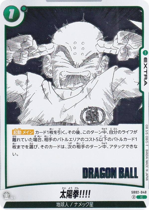 ドラゴンボールスーパーカードゲーム SB02-048 太陽拳!!!! (C コモン) フュージョンワールド MANGA BOOSTER 02