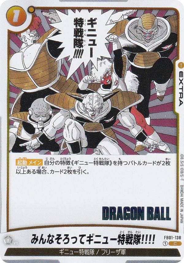 ドラゴンボールスーパーカードゲーム SB02/FB01-138 みんなそろってギニュー特戦隊!!!! (C コモン) フュージョンワールド MANGA BOOSTER 02
