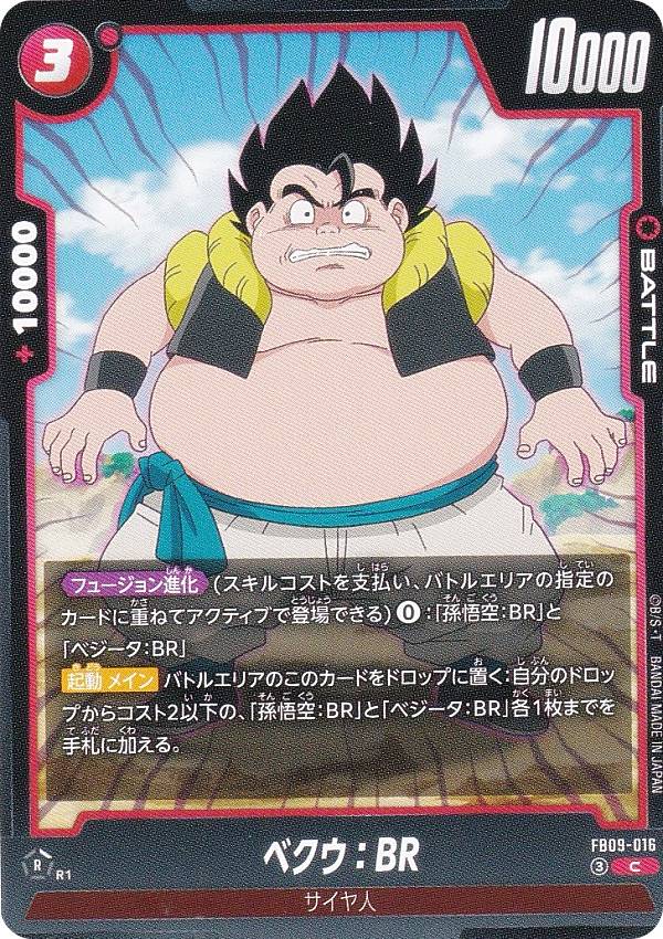 七龙珠 - ドラゴンボールスーパーカードゲーム FB09-016 ベクウ：BR (C コモン) フュージョンワールド ブースターパック DUAL EVOLUTION