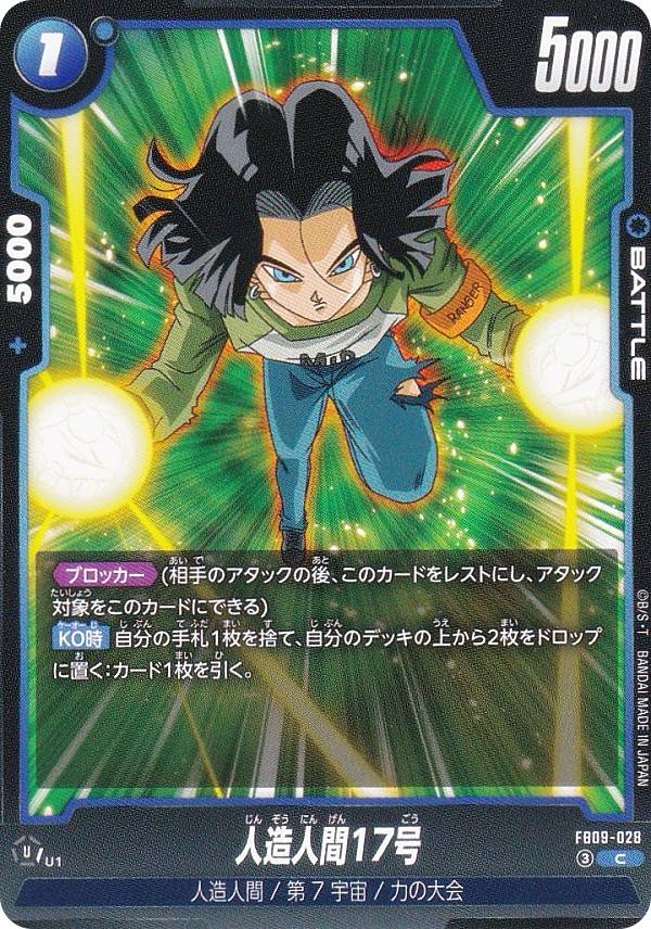 ドラゴンボールスーパーカードゲーム FB09-028 人造人間17号 (C コモン) フュージョンワ ...
