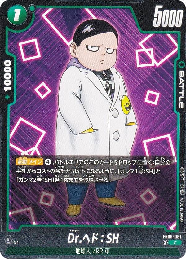 ドラゴンボールスーパーカードゲーム FB09-061 Dr.ヘド：SH (C コモン) フュージョンワールド ブースターパック DUAL EVOLUTION