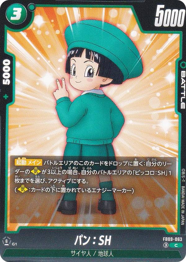 ドラゴンボールスーパーカードゲーム FB09-063 パン：SH (C コモン) フュージョンワール ...