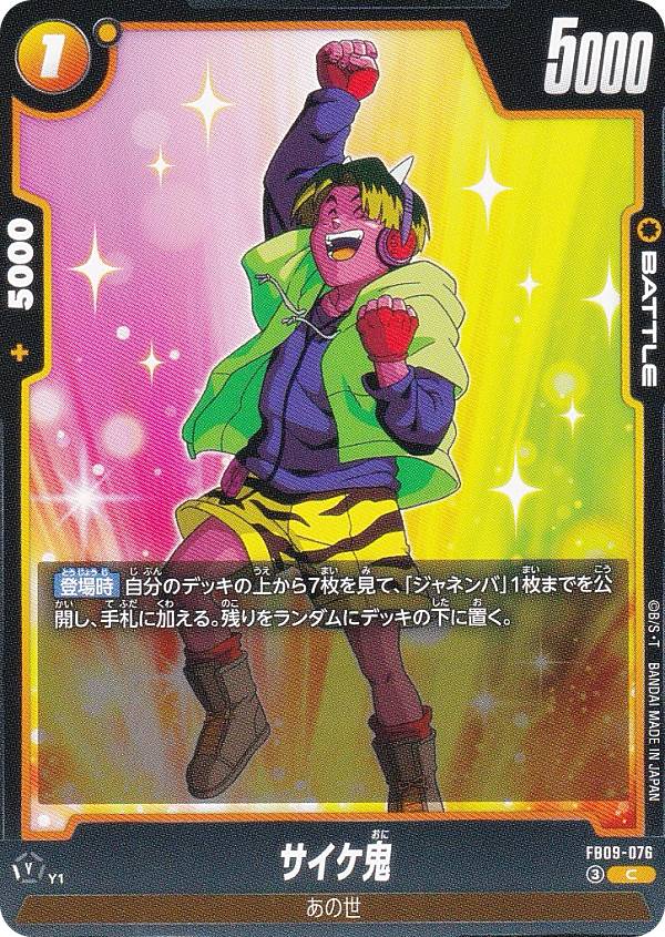 七龍珠 - ドラゴンボールスーパーカードゲーム FB09-076 サイケ鬼 (C コモン) フュージョンワールド ブースターパック DUAL EVOLUTION